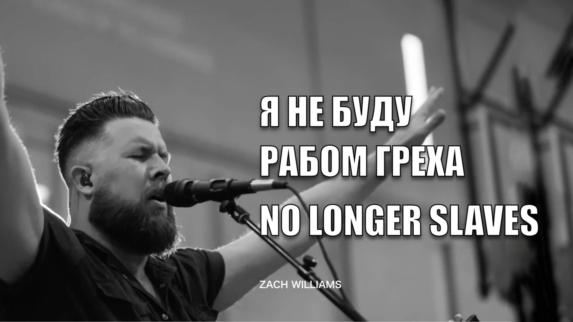 Я НЕ БУДУ РАБОМ ГРЕХА | No Longer Slaves смотреть онлайн