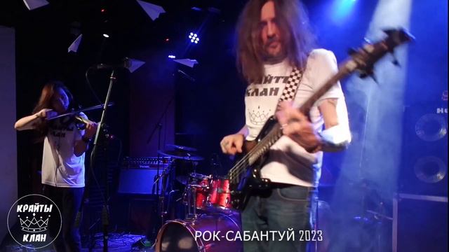 КРАЙТЫ КЛАН - БЕТЕЛЬГЕЙЗЕ (04.11.23) смотреть онлайн