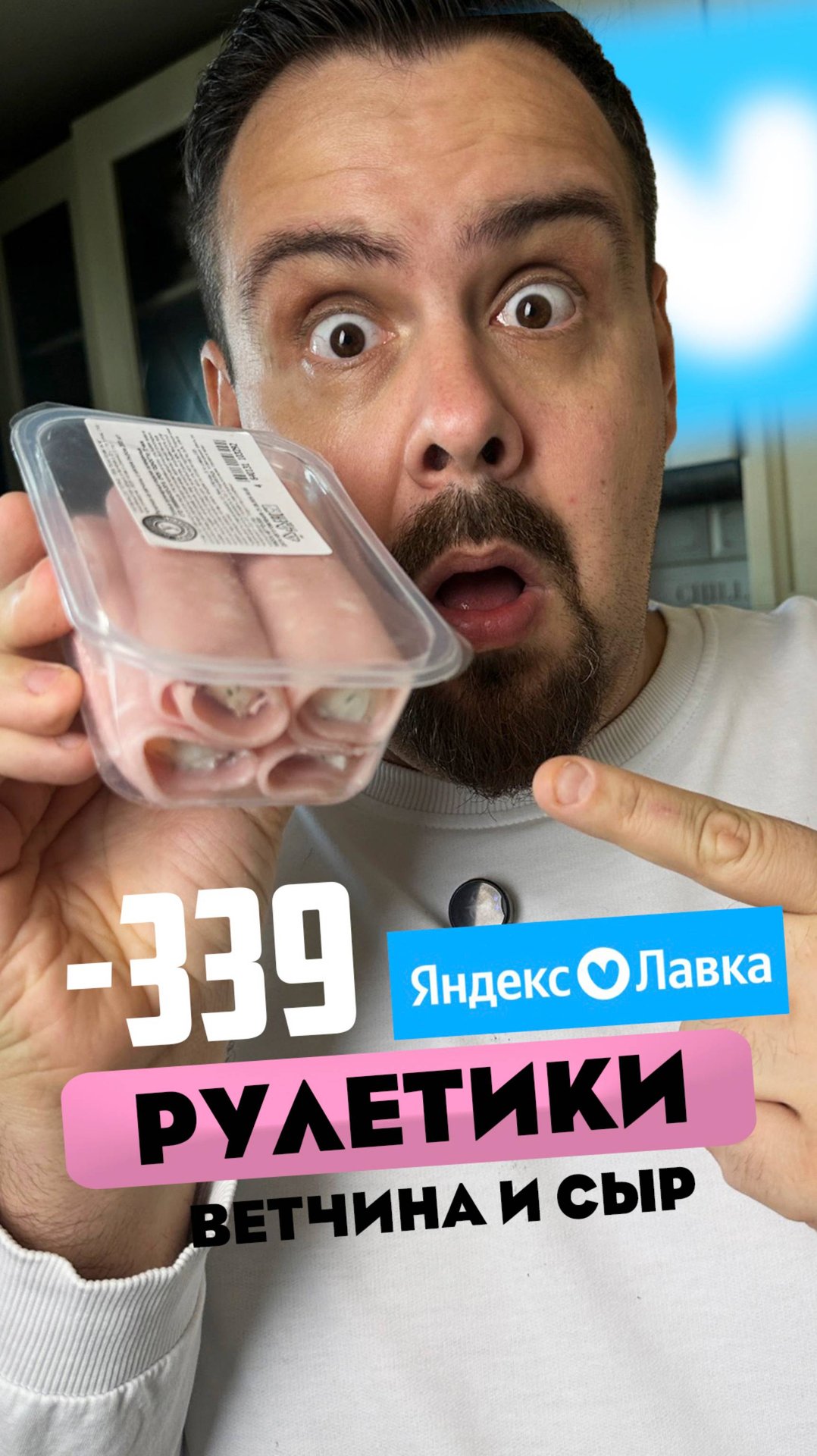 Пробую еду из Яндекс Лавки. Рулетики с ветчиной и сыром за 339₽ смотреть онлайн