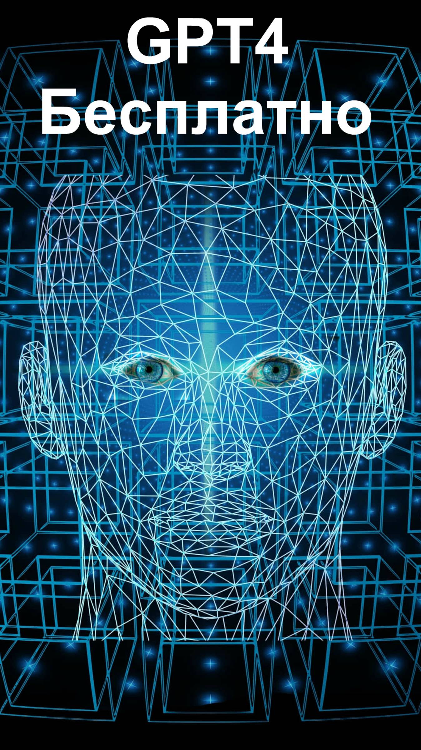 GPT4 бесплатно !