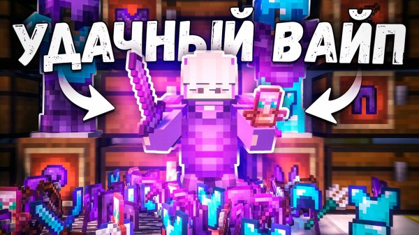 САМЫЙ УДАЧНЫЙ ВАЙП на Анархия ФанТайм - Майнкрафт MixAnarchy