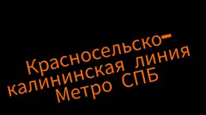Красносельско-калининская линия (6) метро СПБ