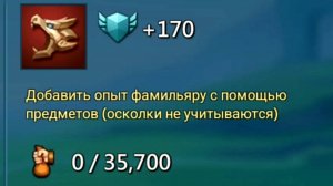 Lords Mobile. Поручения гильдии (пг) Задание: Добавить опыт фамильяру с помощью предметов (35,700).
