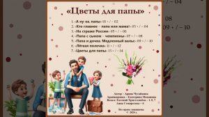 Арина Чугайкина Цветы для папы