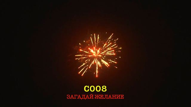 С008 ЗАГАДАЙ ЖЕЛАНИЕ (12 залпов, 1 ) смотреть онлайн
