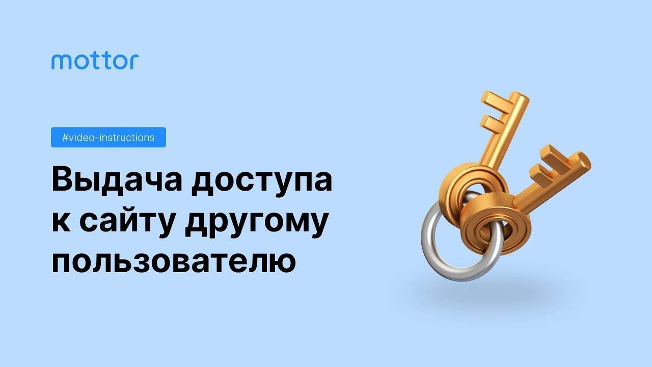 Выдача доступа к сайту и настройка привилегий смотреть онлайн