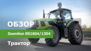 Обзор Трактор Zoomlion RS1604/1304