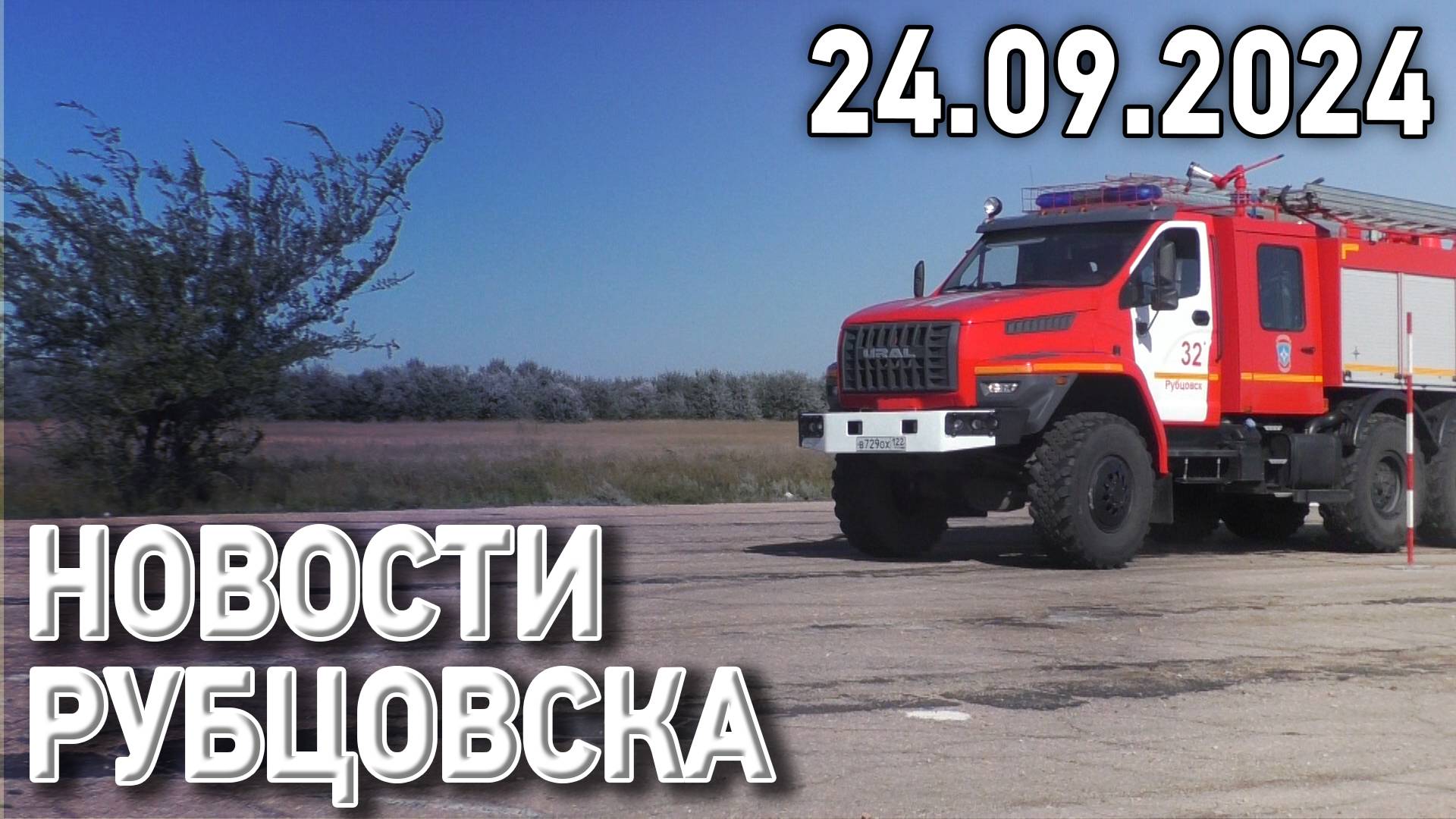 Новости Рубцовска (24.09.2024) смотреть онлайн