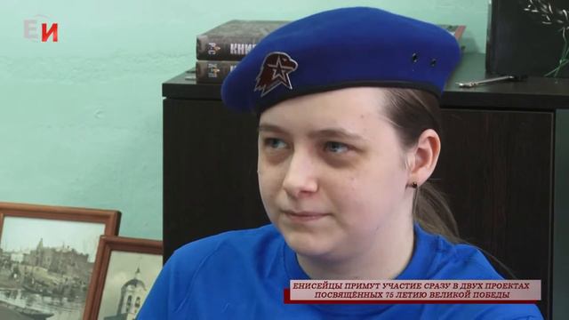 ЕНИСЕЙЦЫ ПРИМУТ УЧАСТИЕ СРАЗУ В ДВУХ ПРОЕКТАХ ПОСВЯЩЁННЫХ 75 ЛЕТИЮ ВЕЛИКОЙ ПОБЕДЫ смотреть онлайн