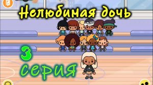 3 серия Нелюбимая дочь Юля сериал Тока Бока