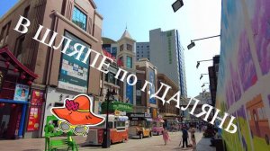 ДАЛЯНЬ. Holiday Inn ... остаёмся в отеле,  а вокруг КРАСОТА