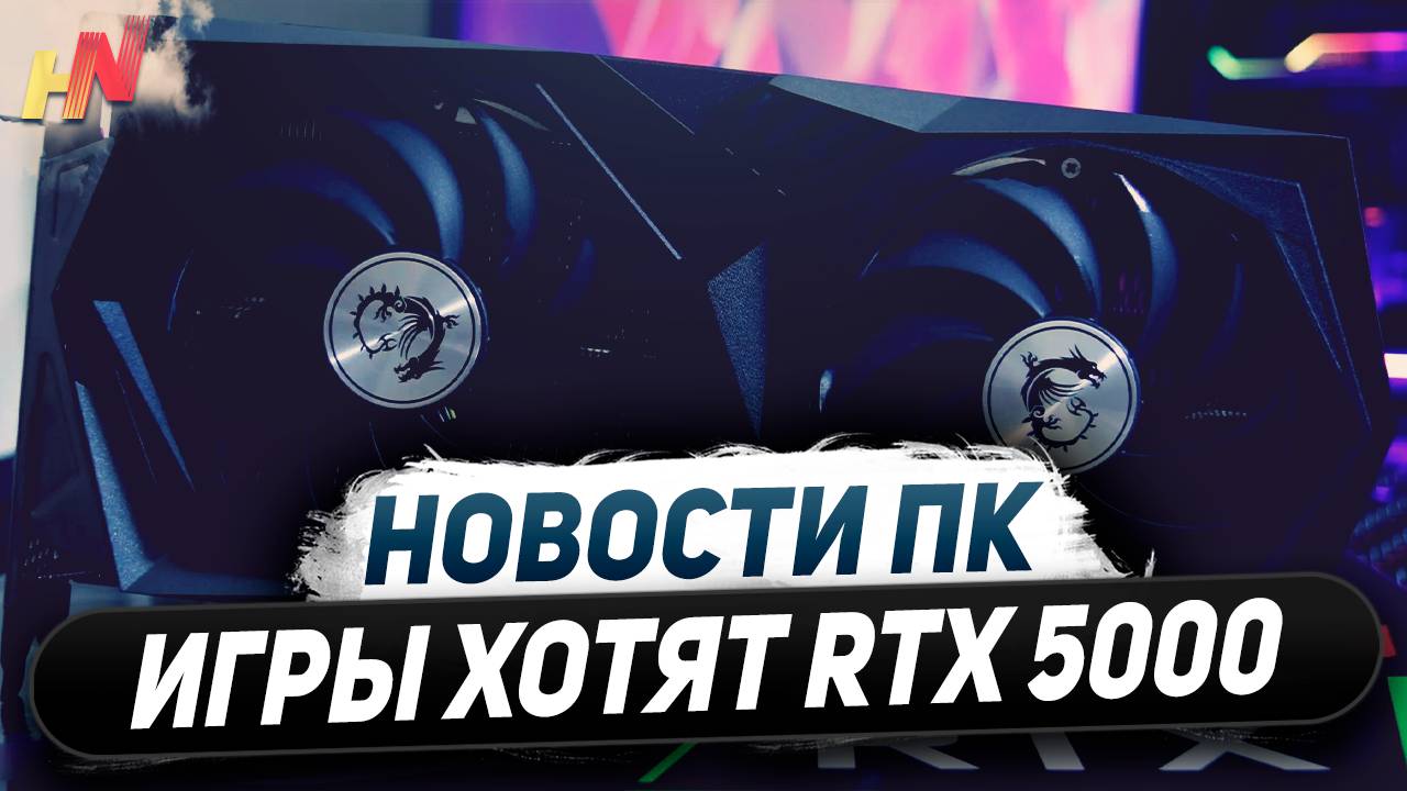 Растут цены на Nvidia, игры хотят RTX 5000, CUDIMM под Core Ultra 200, ждем Ryzen Z2 Extreme