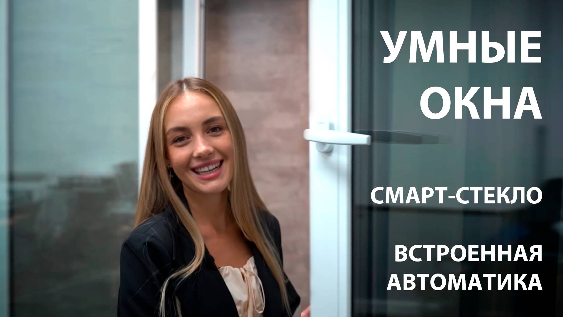 Умные окна с затемнением с пульта и встроенной автоматикой