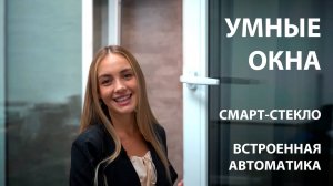 Умные окна с затемнением с пульта и встроенной автоматикой
