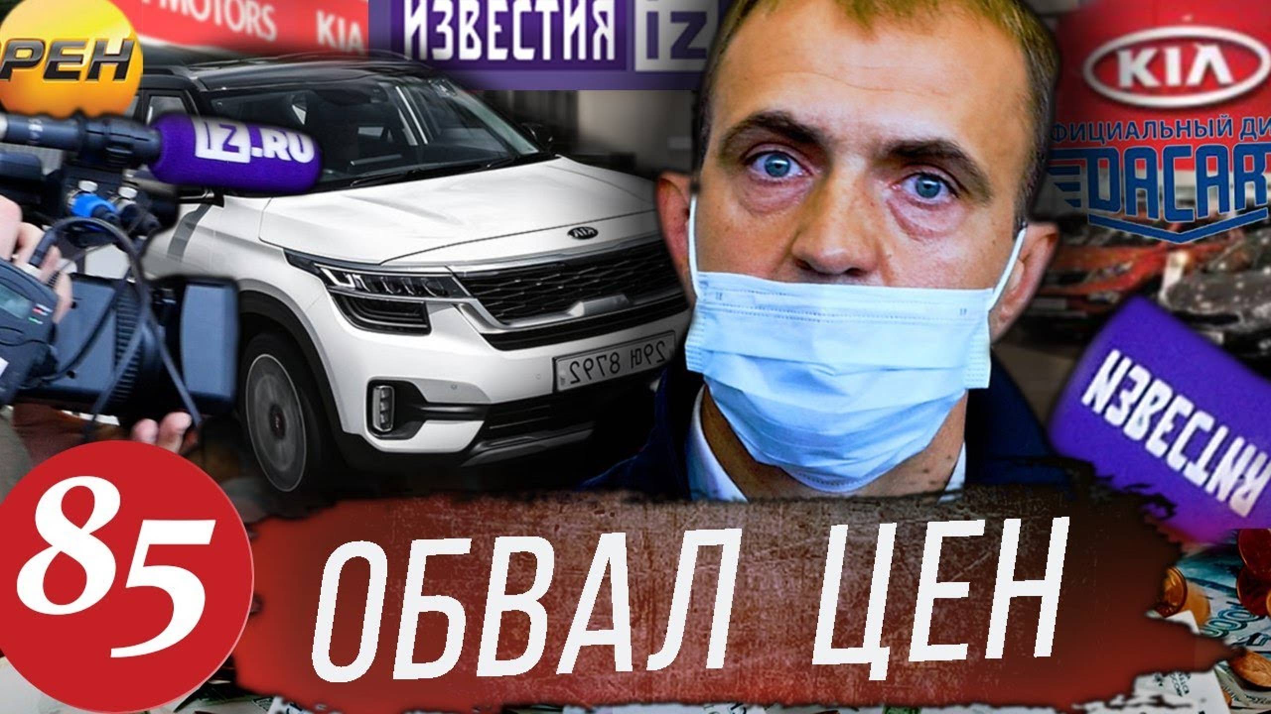 Обвал цен в охеревшем КИА Моторс / Телевидение против кидал из KIA / Идем в суд смотреть онлайн