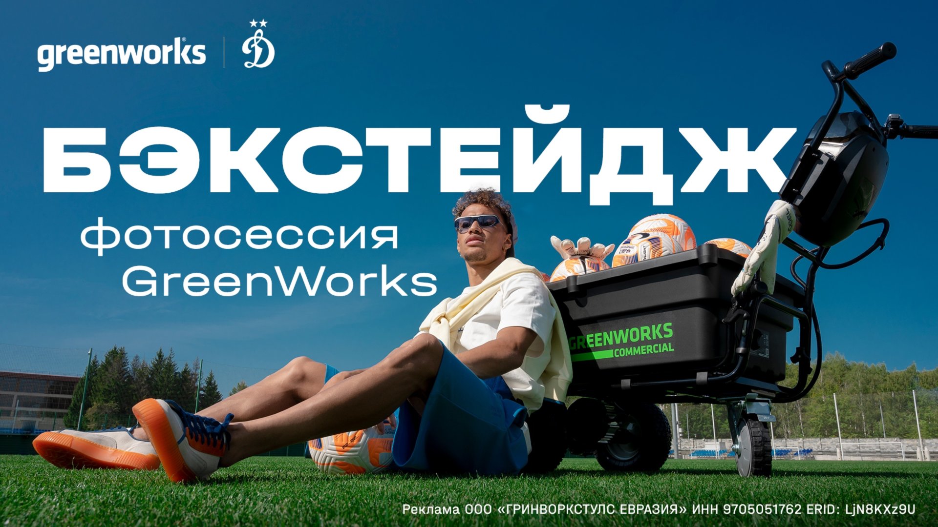 Бэкстейдж: фотосессия Greenworks смотреть онлайн