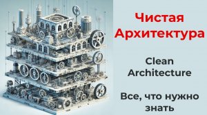 Clean Architecture (чистая архитектура, все для проекта любого размера, принципы, мышление)