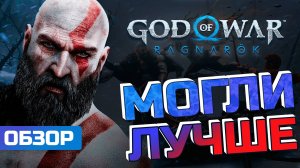 ПЕЧАЛЬ СОНИБОЯ. Обзор God of War: Ragnarok