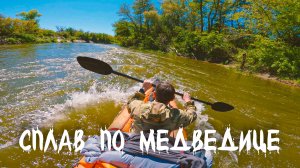 Сплав по Медведице от Бутырок до Атаевки. Саратов, 2024 год.