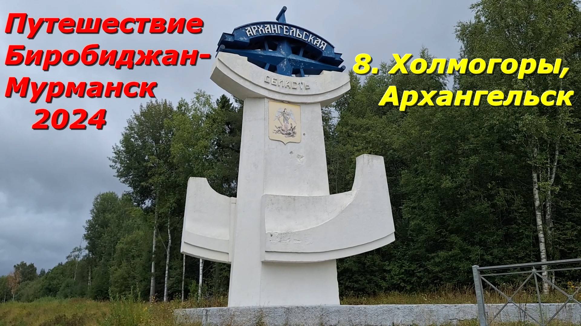 8.Холмогоры, Архангельск. Путешествие на авто из Биробиджана в Мурманск и обратно 2024. смотреть онлайн