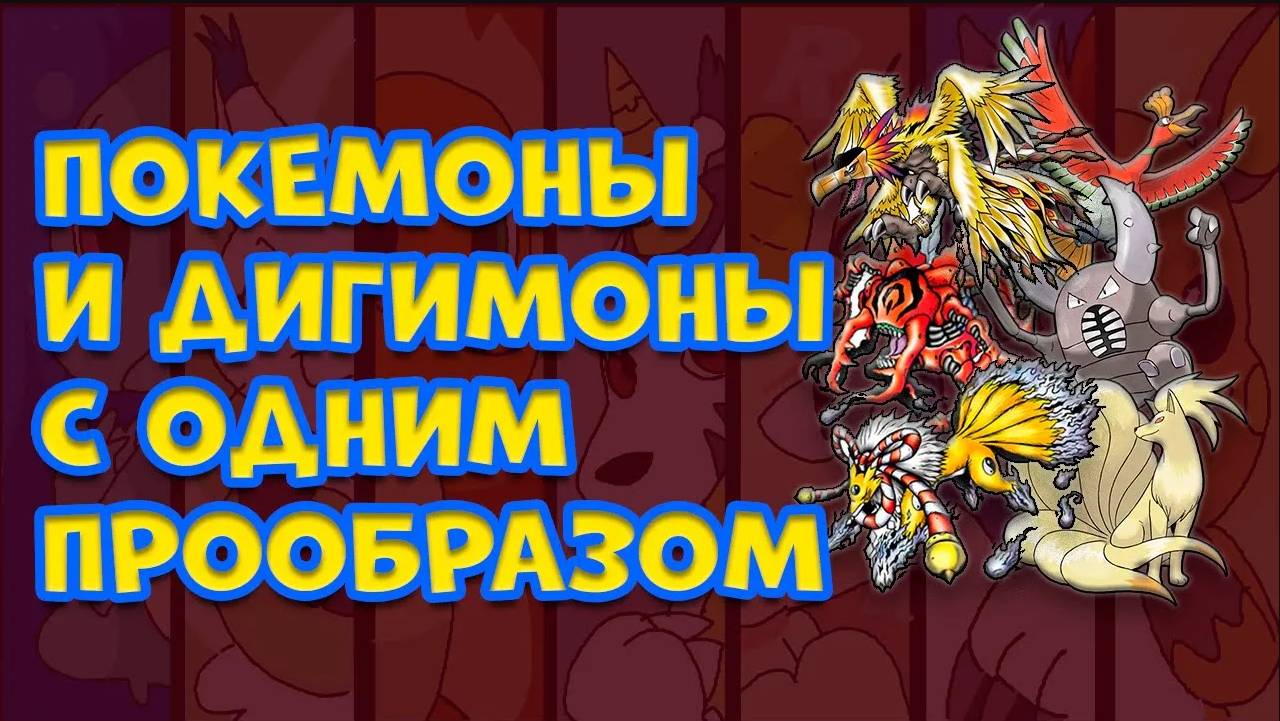 ПОКЕМОНЫ И ДИГИМОНА С ОДИНАКОВЫМИ ПРООБРАЗАМИ