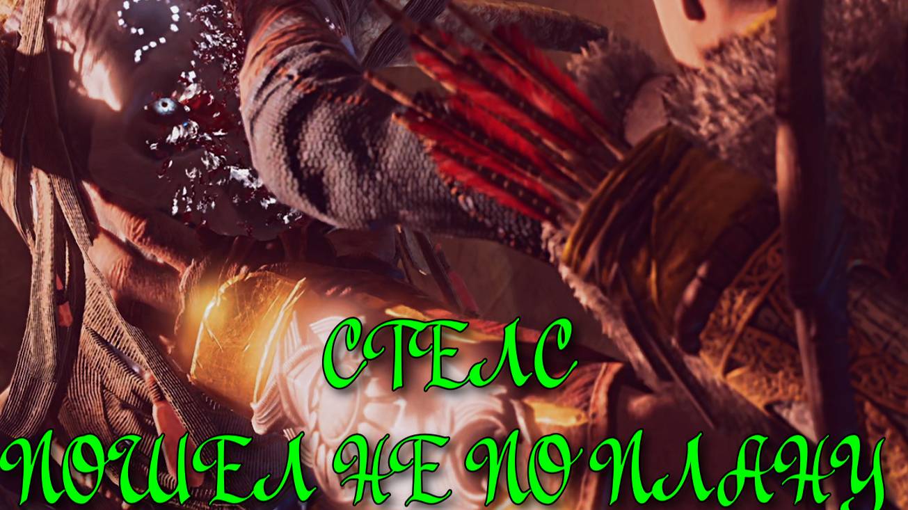 God of War ➬ СТЕЛС ПОШЕЛ НЕ ПО ПЛАНУ смотреть онлайн
