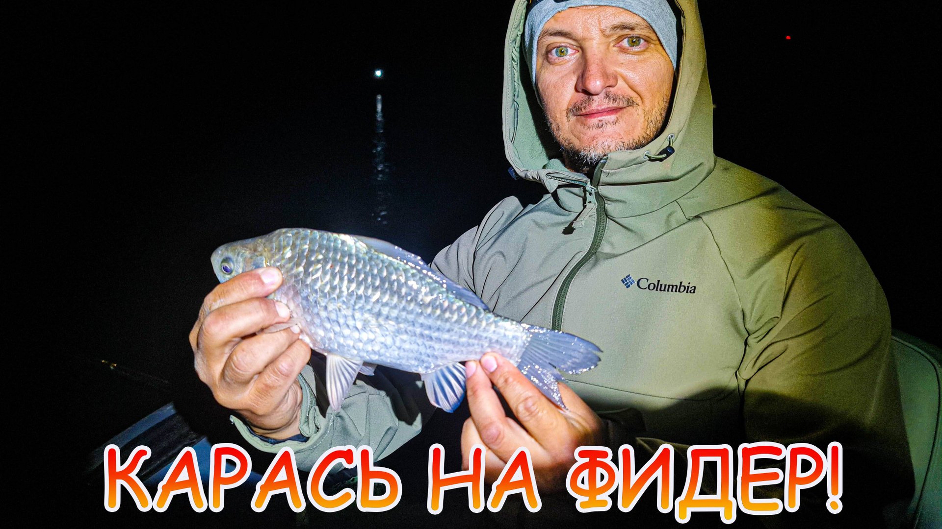 Карась на фидер осенью! Ночная рыбалка на Дону! смотреть онлайн