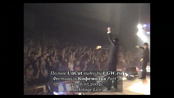 Фестиваль Кофемолка Part 3 Backstage Live @ 15-16.05.2004 [Полное UnCut видео by UGW.ru]