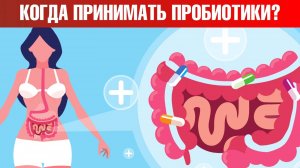 Когда пить пробиотики для максимального усвоения?🧐