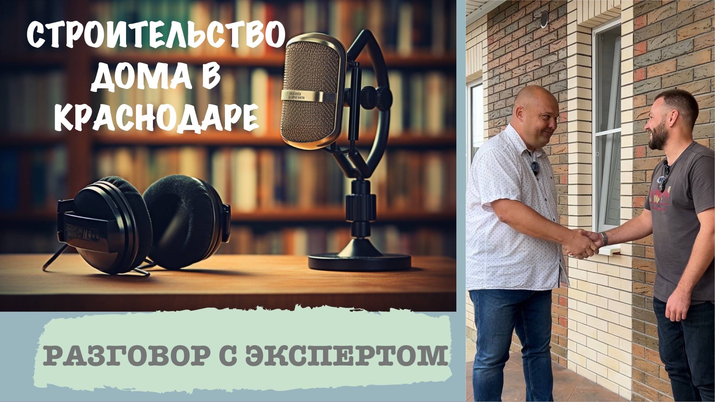 Строительство дома в Краснодаре. Разговор с экспертом. смотреть онлайн