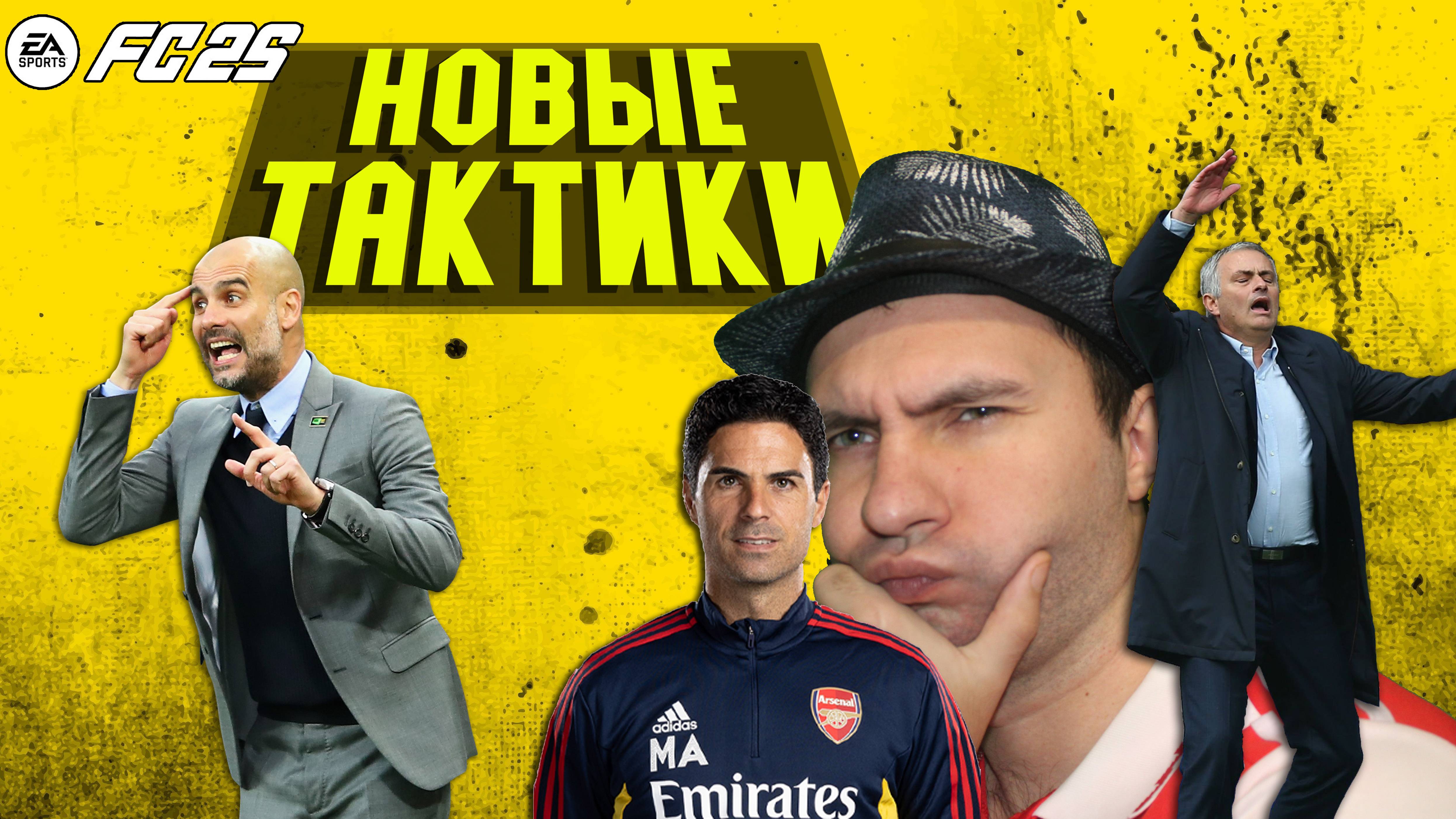 НОВЫЕ ТАКТИКИ - EA FC 25