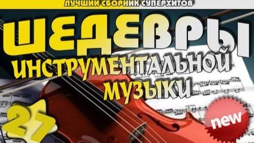 Шедевры инструментальной музыки - Part #1 ( instrumental) (Virtual Subwoofer)