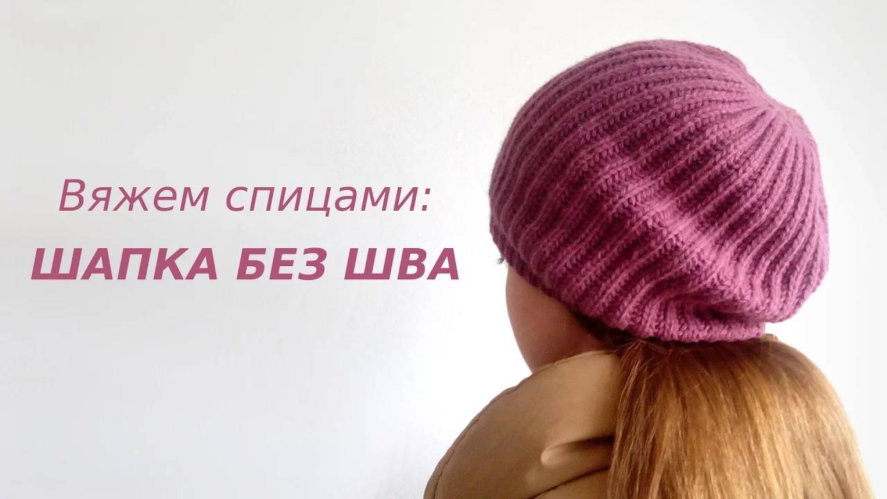 Вяжем ШАПКУ-БЕРЕТКУ английской резинкой БЕЗ ШВА. Подробный урок. смотреть онлайн