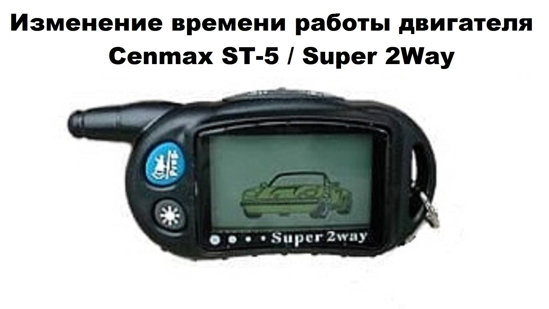 Изменение времени работы двигателя Cenmax ST-5  Super 2Way