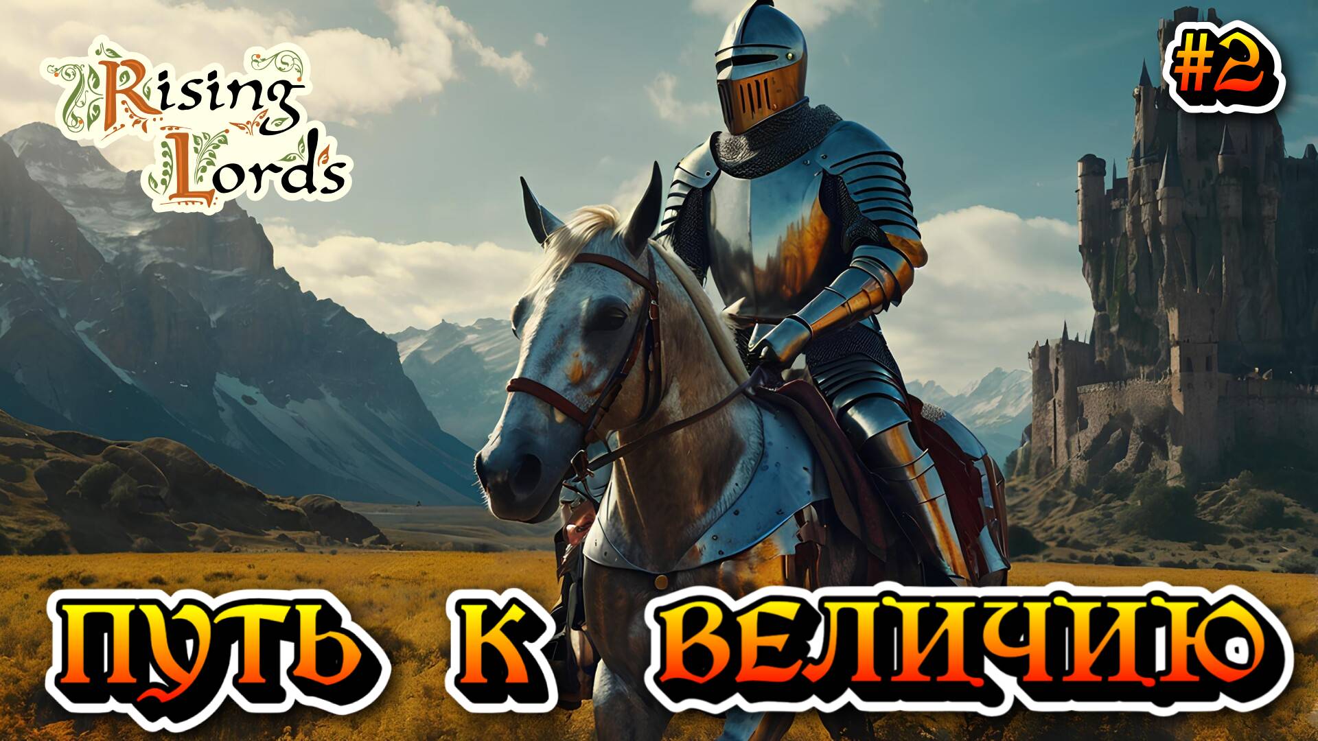 Путь к Величию: Эпопея Смерти - #2 Rising Lords Режим вызов смотреть онлайн