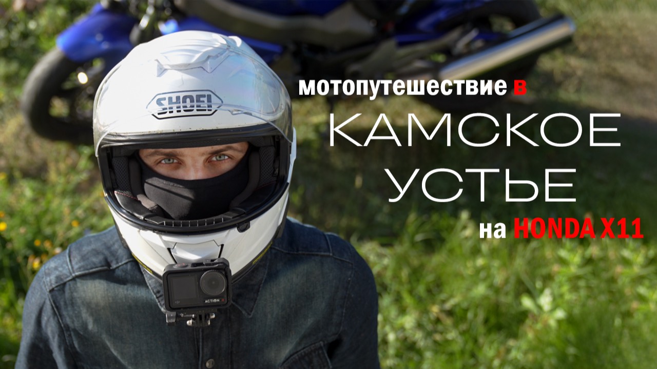 Мотопутешествие в Камское Устье на Honda X11