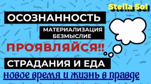 Неедение- твое предназначение? Психика, проработка|Твои Убеждения #праноедение #неедение #установки
