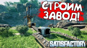 СТРОИМ ЗАВОД! Satisfactory - ОБЗОР/ПРОХОЖДЕНИЕ!🔥