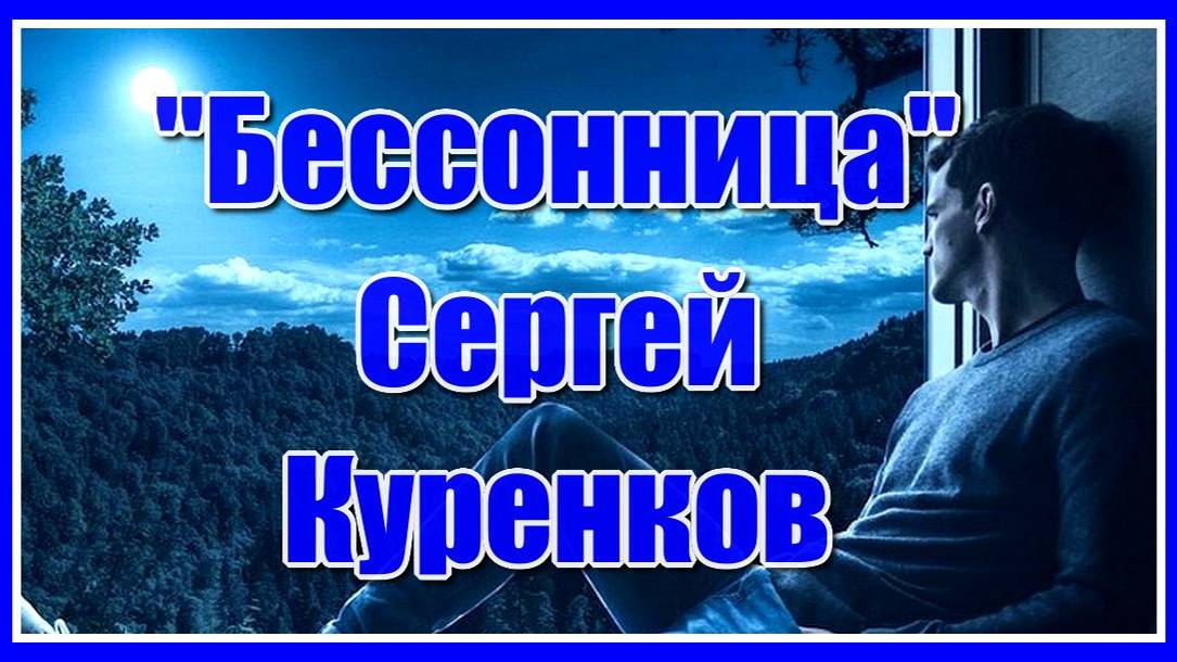 Сергей Куренков "Бессонница" Очень красивая песня о любви! Послушайте! смотреть онлайн