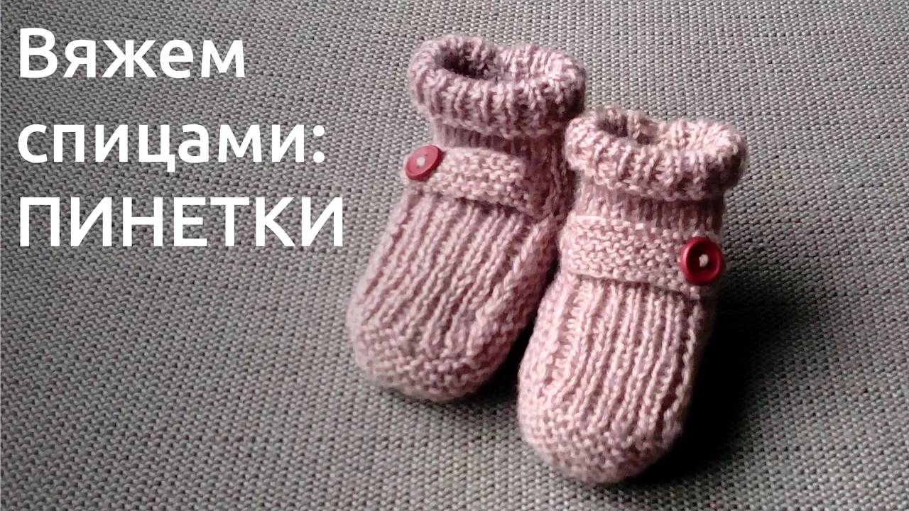 Как связать ПИНЕТКИ спицами. Урок для начинающих смотреть онлайн