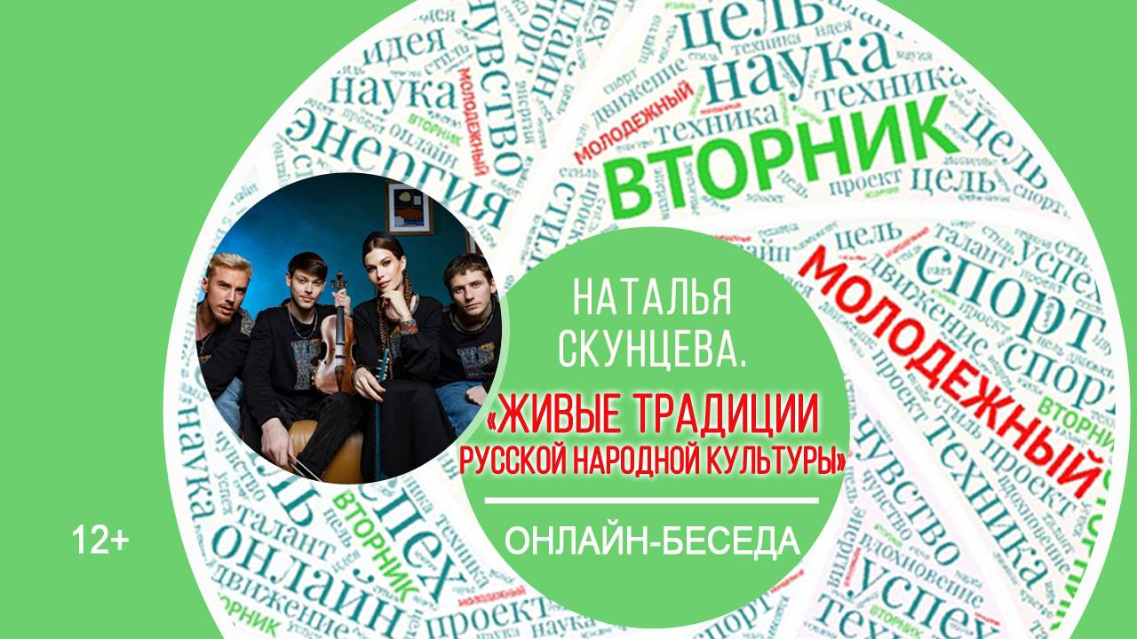 МОЛОДЁЖНЫЙ ВТОРНИК с Натальей Скунцевой смотреть онлайн