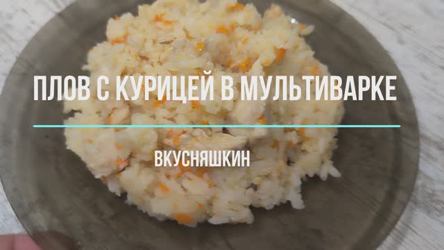 ПЛОВ В МУЛЬТИВАРКЕ С КУРИЦЕЙ. Рис получается рассыпчатый, курочка мягкая. смотреть онлайн