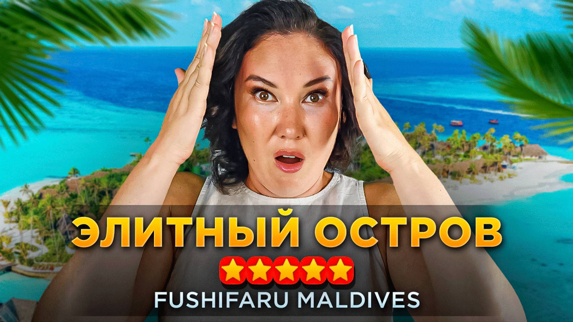 ОТДЫХ МЕЧТЫ НА МАЛЬДИВАХ | Fushifaru Maldives | Обзор 2024 смотреть онлайн