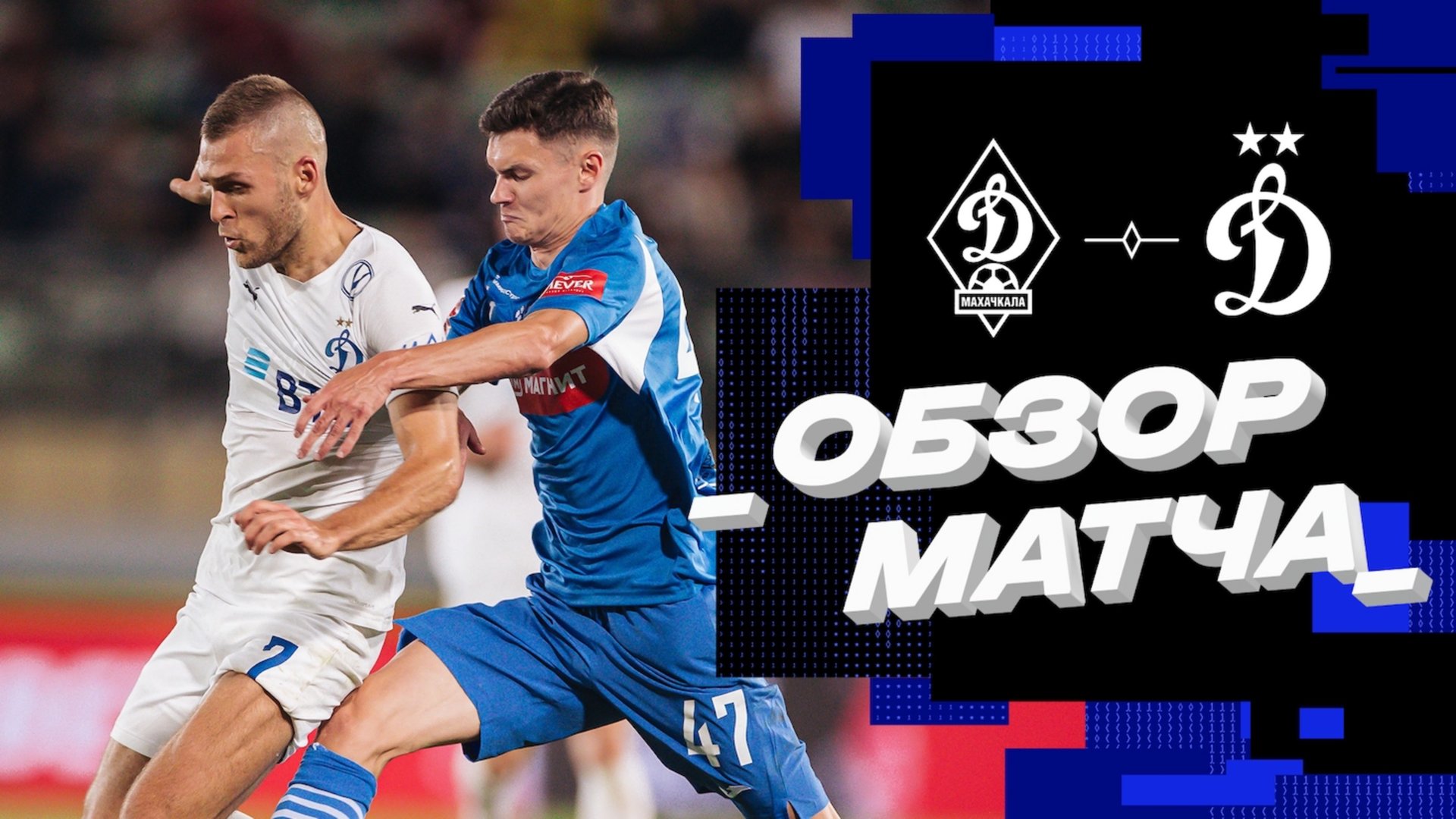 «Динамо» Махачкала — «Динамо» Москва. Обзор матча FONBET Кубка России 18.09.24 смотреть онлайн