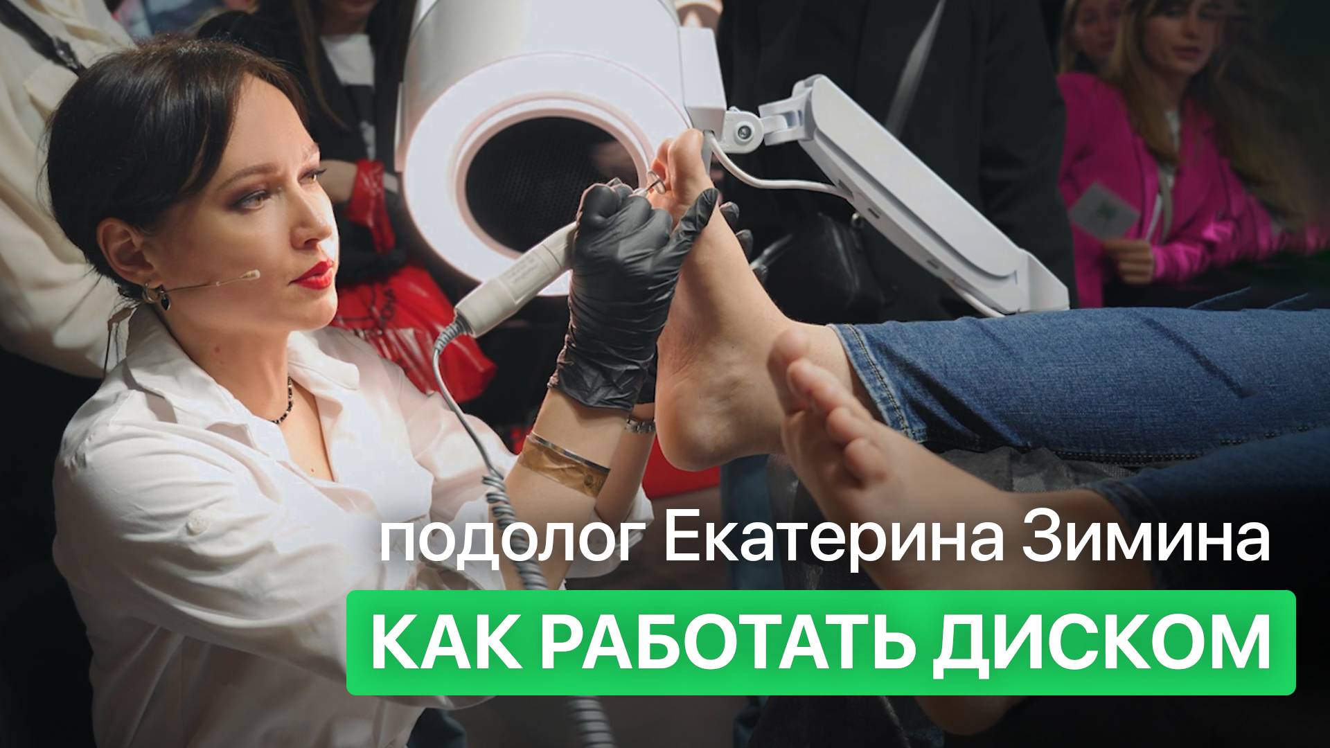 Аппаратный педикюр стопы. Техники обработки стопы. Мастер-класс от подолога Екатерины Зиминой. смотреть онлайн