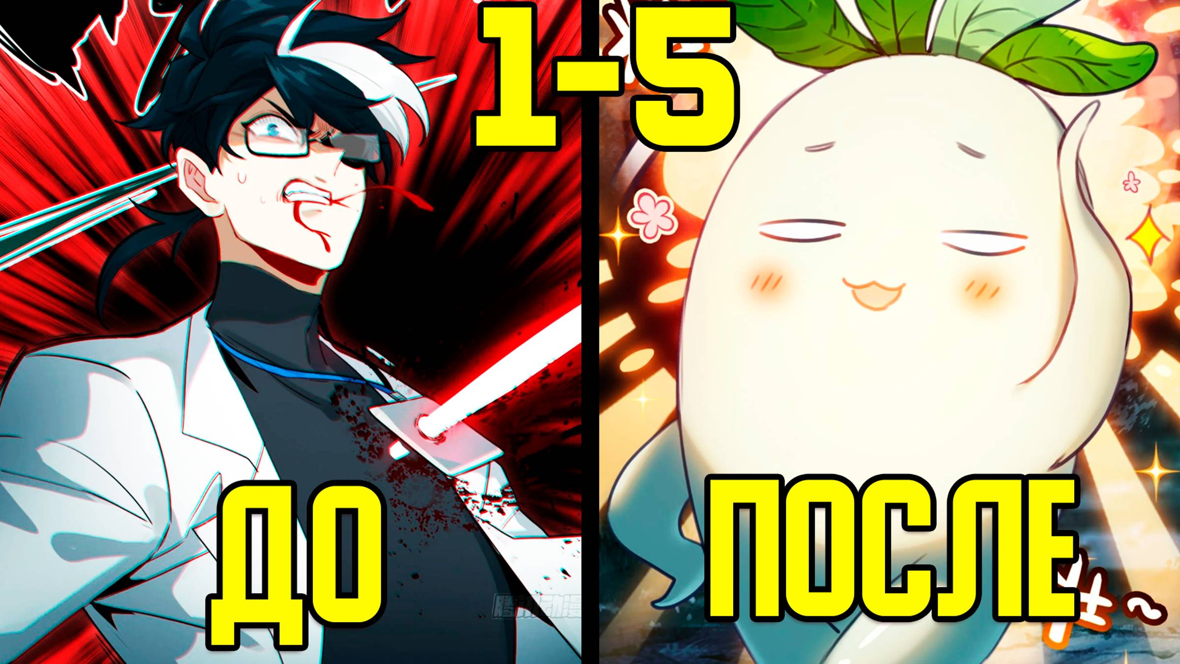 [1-5] Сильнейшая Морковка во всех мирах - от Человека до Большой Морковки (Озвучка Манги) смотреть онлайн