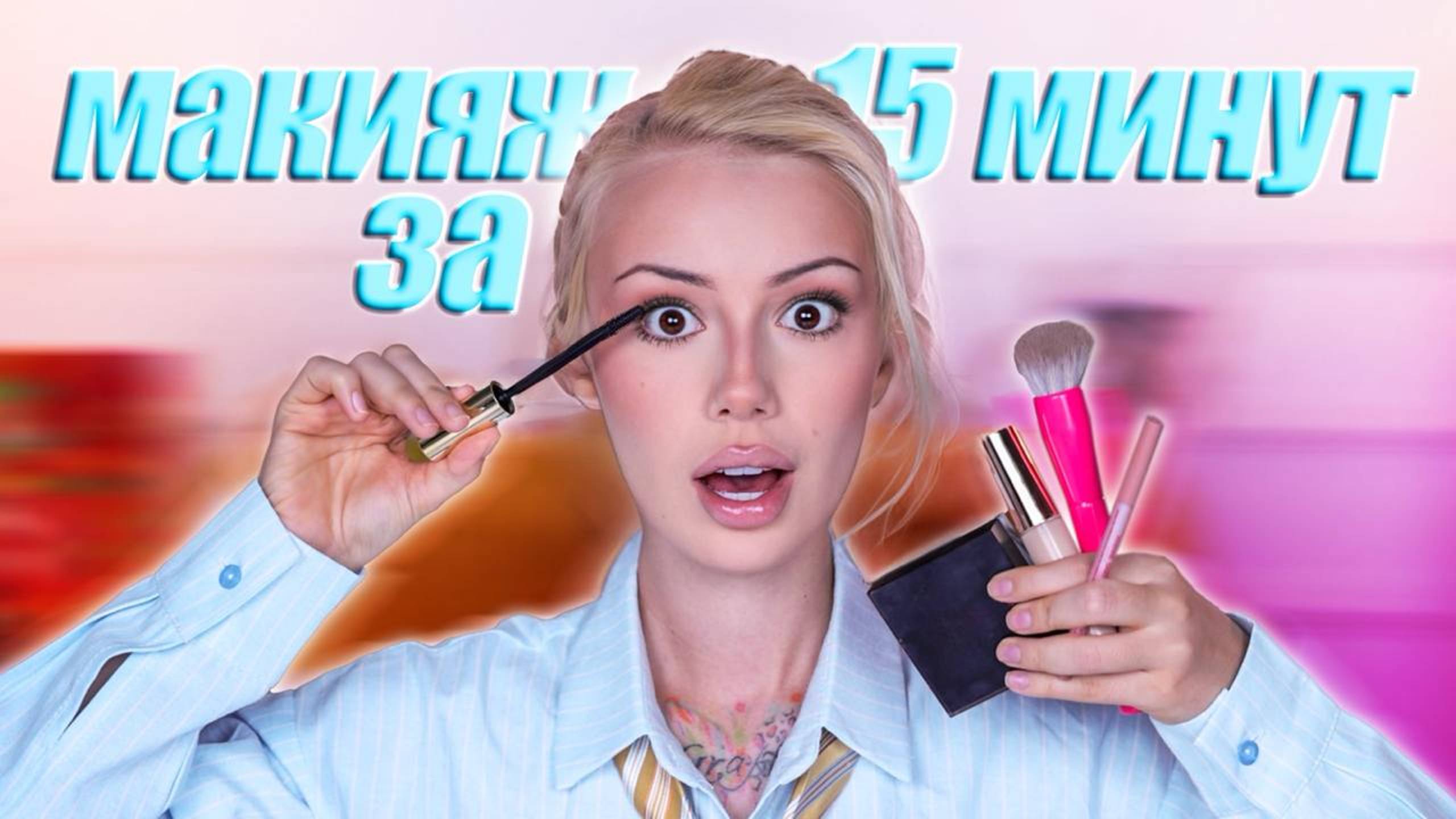 КАК СДЕЛАТЬ МАКИЯЖ за 15 МИНУТ? смотреть онлайн