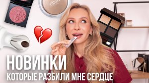 ЛУЧШИЕ КОСМЕТИЧЕСКИЕ НОВИНКИ | Продукты, в которые я влюбилась 😍