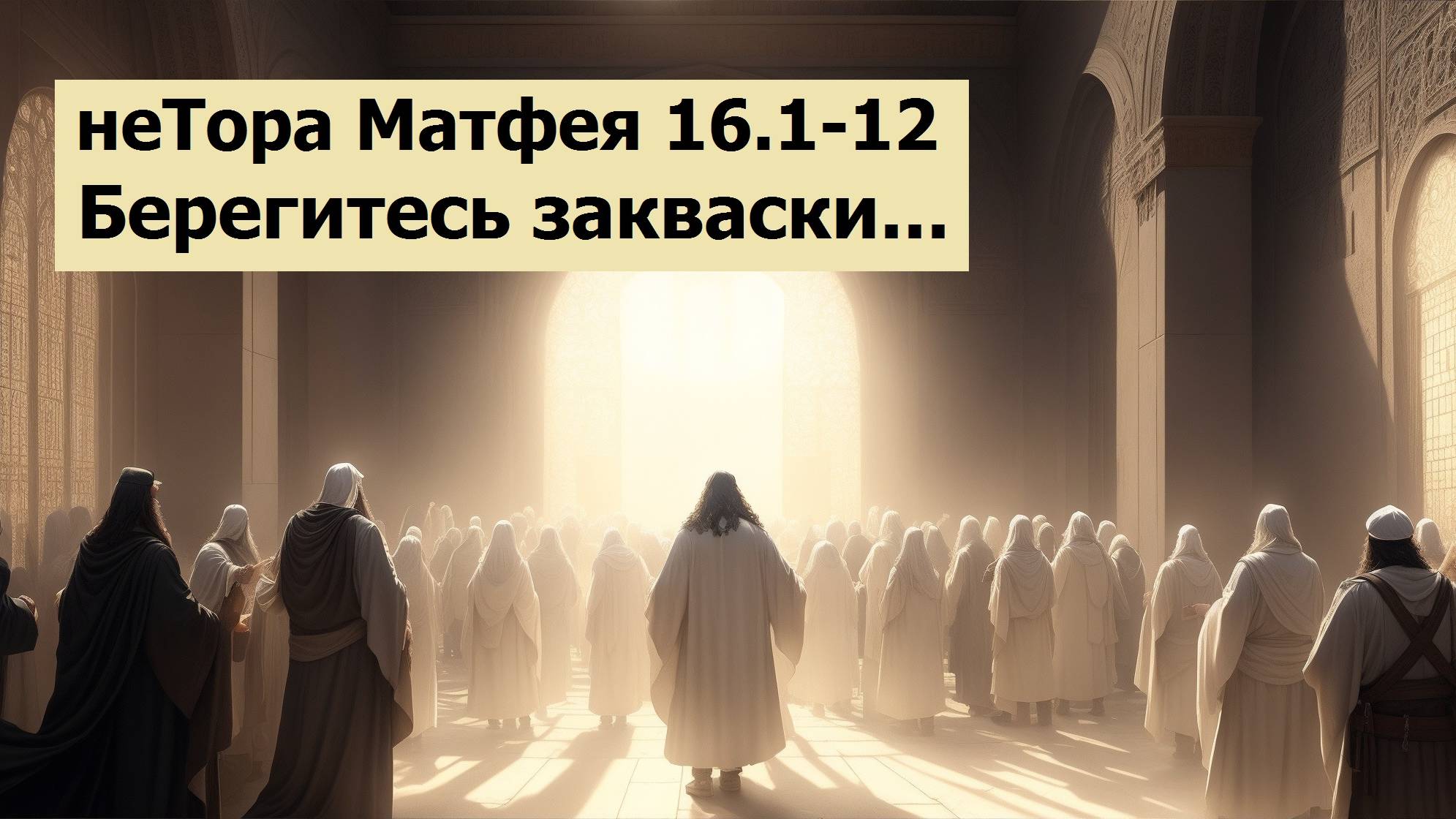 Евангелие по Матфею 16:1-12