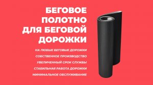 Полотно для беговых дорожек (Беговое полотно) от производителя